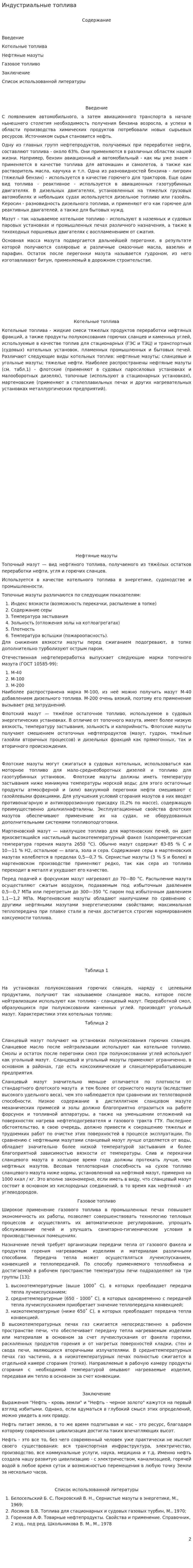 Индустриальные топлива