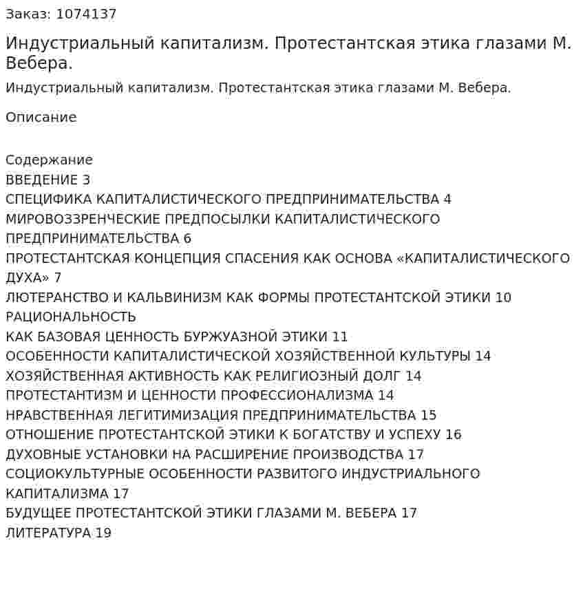 Индустриальный капитализм. Протестантская этика глазами М. Вебера. (курсовая работа) 