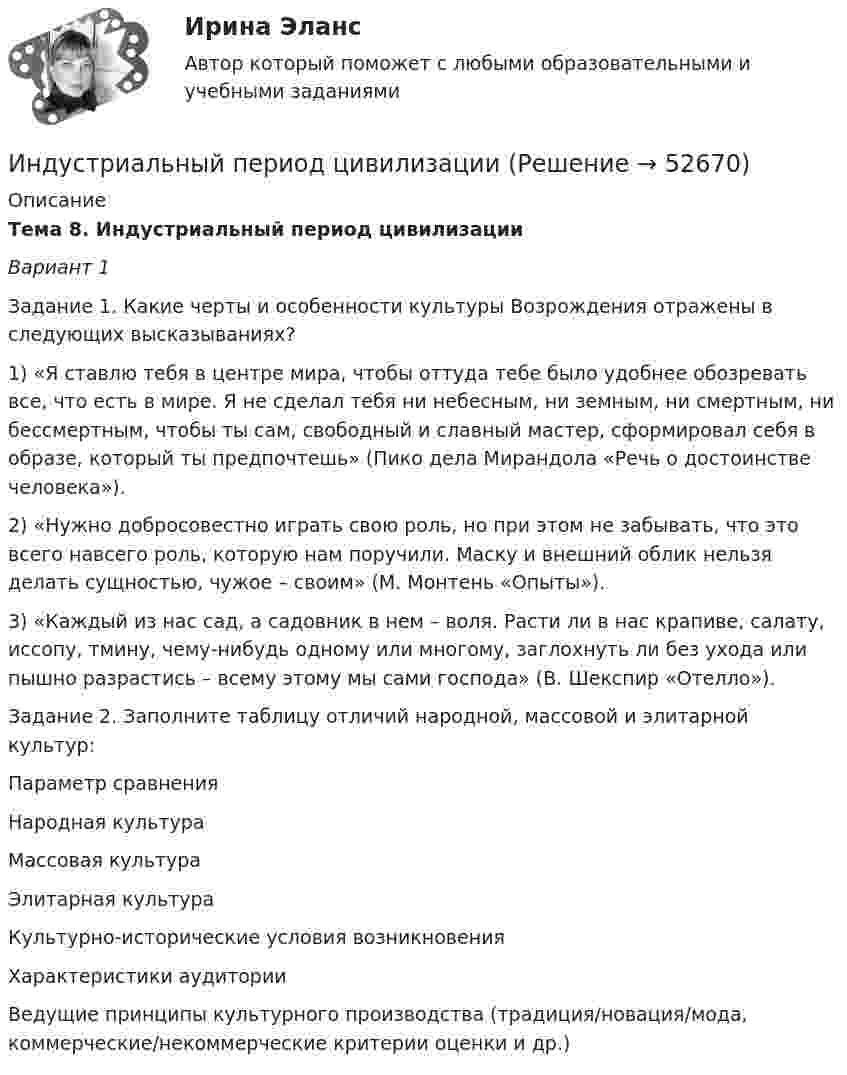      
            Описание
            Тема 8. Индустриальный период цивилизации Вариант 1Задание 1. Какие черты и особенности культуры Возрождения отражены  в следующих высказываниях? 1) «Я ставлю тебя в центре мира, чтобы оттуда тебе было удобнее обозревать все, что есть в мире. Я не сделал тебя ни небесным, ни земным, ни смертным, ни бессмертным, чтобы ты сам, свободный и славный мастер, сформировал себя в образе, который ты предпочтешь» (Пико дела Мирандола «Речь о достоинстве человека»).2) «Нужно добросовестно играть свою роль, но при этом не забывать, что это всего навсего роль, которую нам поручили. Маску и внешний облик нельзя делать сущностью, чужое – своим» (М. Монтень «Опыты»).3) «Каждый из нас сад, а садовник в нем – воля. Расти ли в нас крапиве, салату, иссопу, тмину, чему-нибудь одному или многому, заглохнуть ли без ухода или пышно разрастись – всему этому мы сами господа» (В. Шекспир «Отелло»). Задание 2. Заполните таблицу отличий народной, массовой и элитарной культур:  Параметр сравнения  Народная культура Массовая культура Элитарная культура   Культурно-исторические условия возникновения      Характеристики аудитории      Ведущие принципы культурного производства (традиция/новация/мода, коммерческие/некоммерческие критерии оценки и др.)      
            
            
            Индукция однородного магнитного поля нарастает пропорционально времени:  B = kt,  где k = 10 Тл/с. Какое количество теплоты выделится в рамке, Индустриальный период цивилизацииИндустриальный способ развития (по М. Кастельсу) опирается на …Индустрия масс-медиа включает в себя предприятия, отличающиеся по формам собственности, способам получения ..., аудиториям, каналам и технологиям распространения⭐ Индустрия спорта (все ответы на тест Синергия / МТИ / МосАП, июль 2022)Индустрия спорта (готовый практикум Синергия /МОСАП /МТИ)⭐ Индустрия спорта.ои(dor) (ответы на тест Синергия / МТИ / МосАП, июнь 2022)Индуктивность соленоида с немагнитным сердечником равна 0,16 мГн. Длина соленоида 1 м, сечение 1 см2. Сколько витков на каждый сантиметр длины содержит обмотка соленоида?Индуктивным называется умозаключение, где …Индукция B магнитного поля в точке, лежащей на оси проводящего кольца на расстоянии b = 0,6 м от плоскости кольца, равна 5 мкТл. Определить силу I тока в кольце. Диаметр кольца D = 0,8 м.Индукция B однородного магнитного поля, силовые линии которого проходят перпендикулярно плоскости квадратной рамки со стороной 1 м, изменяется с течением времени t по закону:  B = kt,Индукция магнитного поля внутри длинного соленоида равна B = 10 мТл, сила тока, текущего по соленоиду I = 10 А, длина соленоида l = 1 м. Сколько витков имеет соленоид?Индукция магнитного поля внутри длинной катушки B = 1,57*10-3 Тл. Обмотка катушки сделана из проволоки диаметром 0,8 мм. Витки плотно прилегают друг к другу. Определить величину тока, протекающего через обмотку катушкиИндукция магнитного поля в парамагнетике с заданным m = 1,002 равна B = 0,52 Тл. Найти напряжённость магнитного поля Н (в 105 А/м).