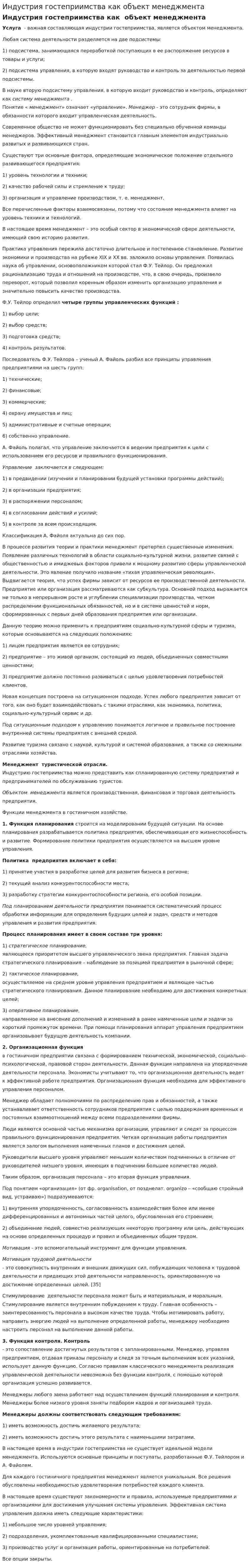 Индустрия гостеприимства как объект менеджмента