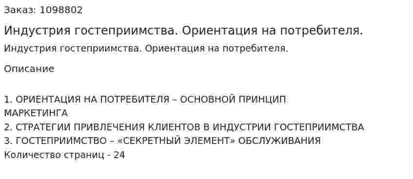 Индустрия гостеприимства. Ориентация на потребителя. (реферат) 