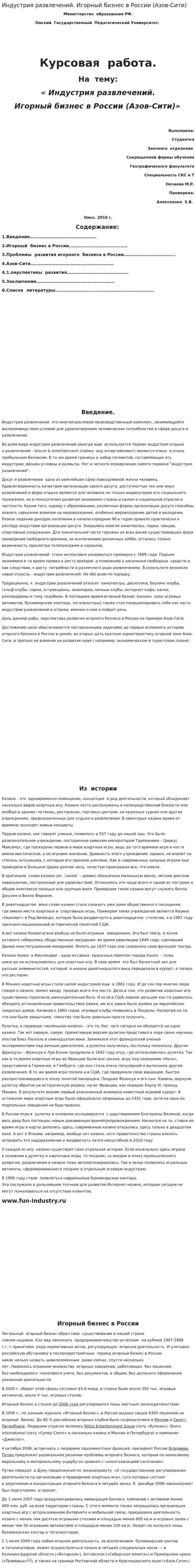Индустрия развлечений. Игорный бизнес в России (Азов-Сити)