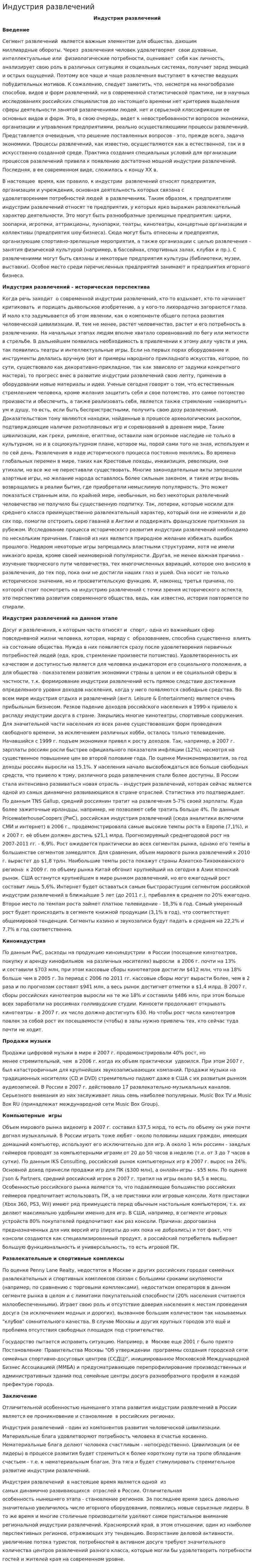 Индустрия развлечений