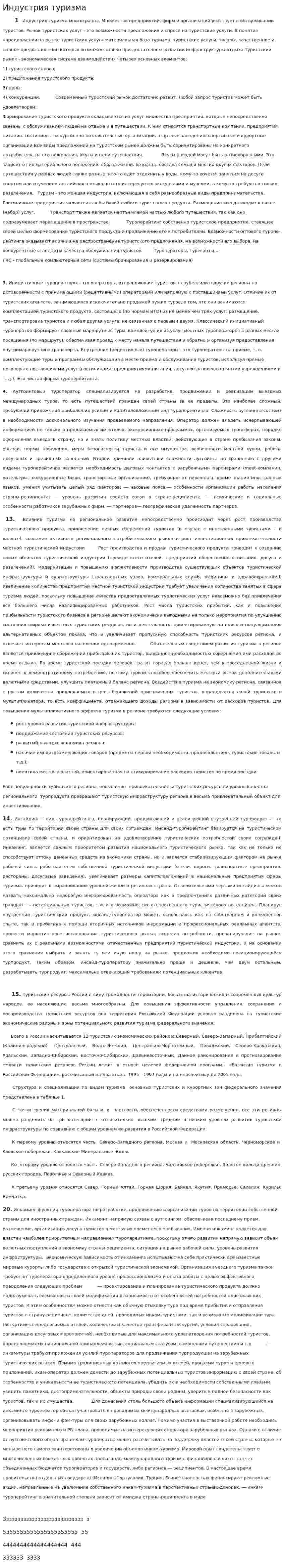 Индустрия туризма. 4