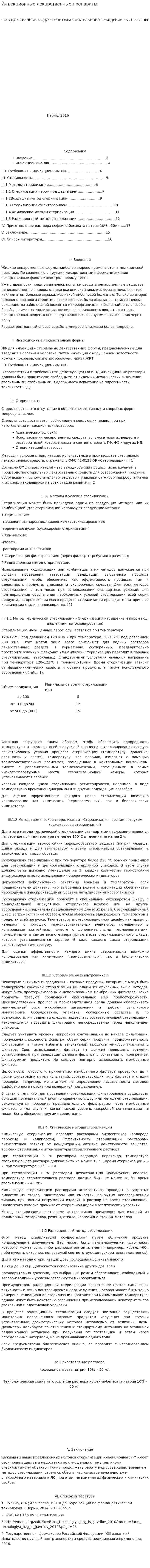 Инъекционные лекарственные препараты