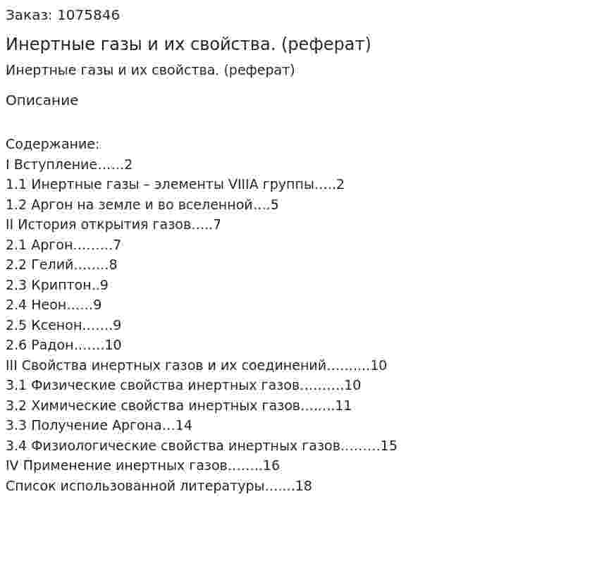 Инертные газы и их свойства. (реферат) 