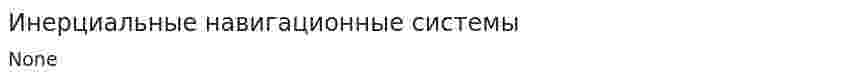 Инерциальные навигационные системы