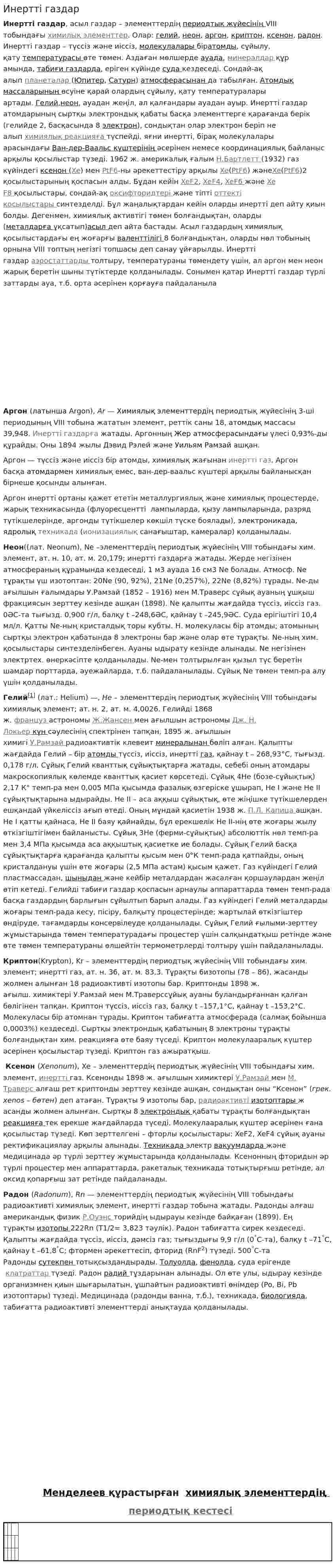 Инертті газдар