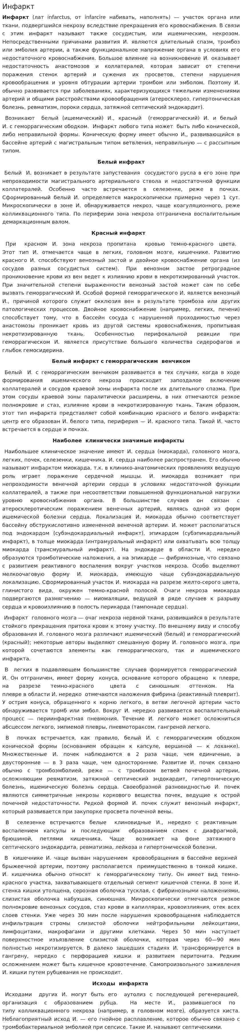 Инфаркт
