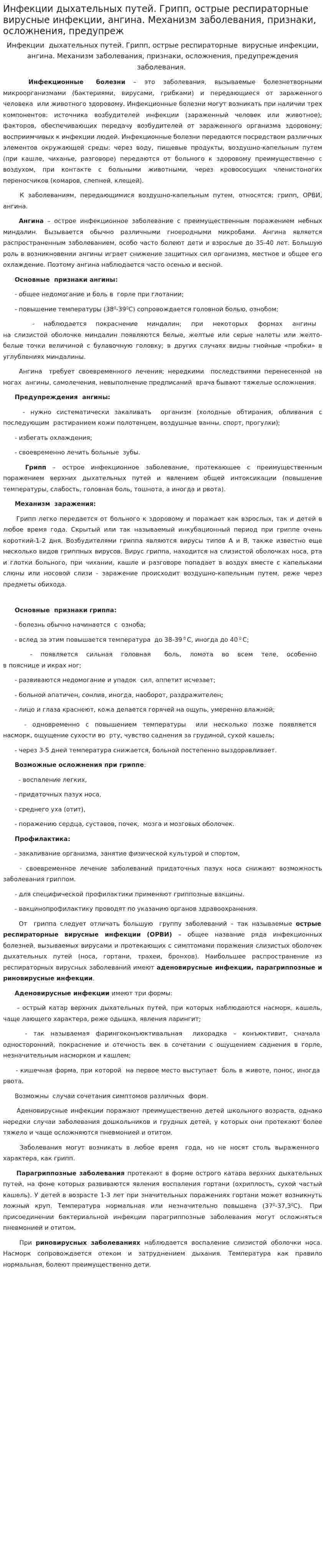 Инфекции дыхательных путей. Грипп, острые респираторные вирусные инфекции, ангина. Механизм заболевания, признаки, осложнения, предупреж