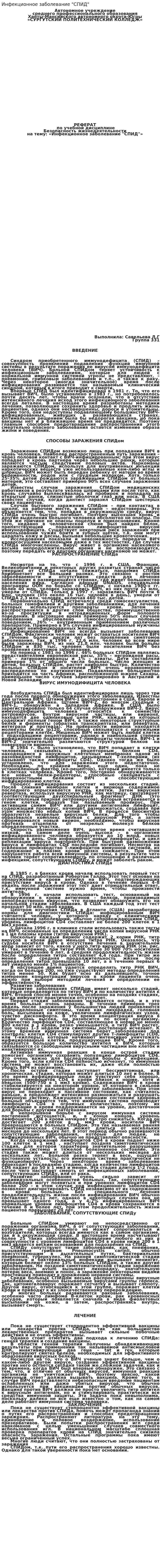 Инфекционное заболевание "СПИД"