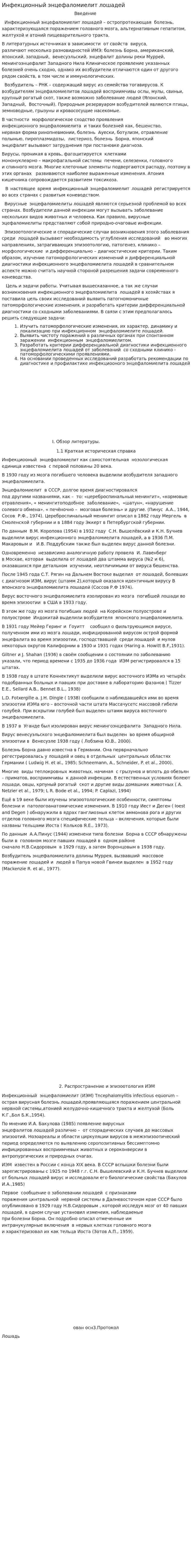 Инфекционный энцефаломиелит лошадей