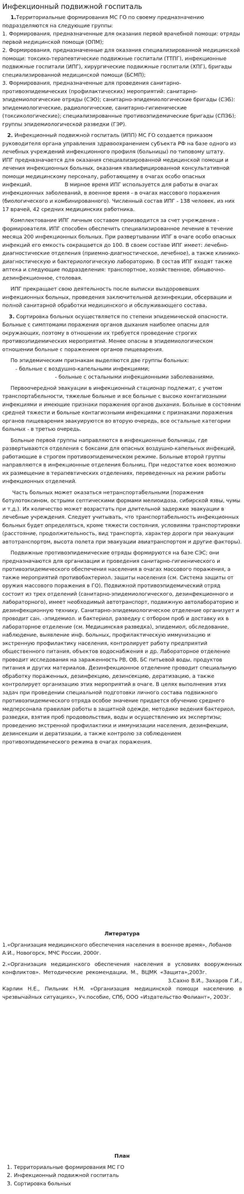 Инфекционный подвижной госпиталь