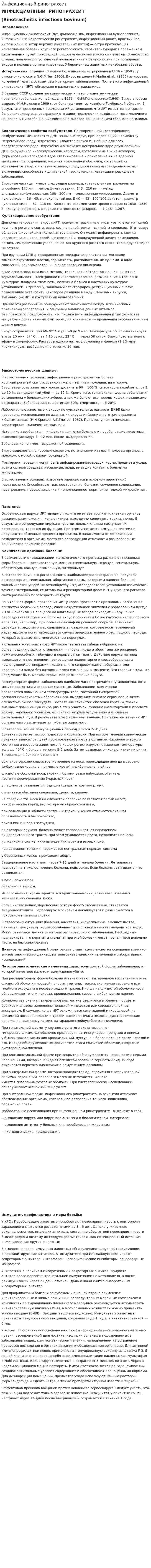 Инфекционный ринотрахеит