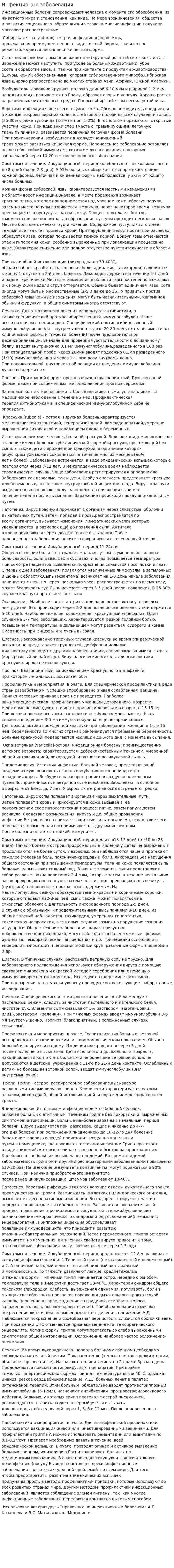 Инфекционые заболевания
