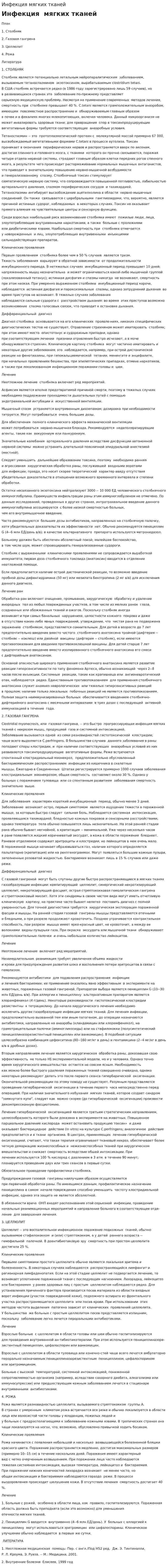Инфекция мягких тканей