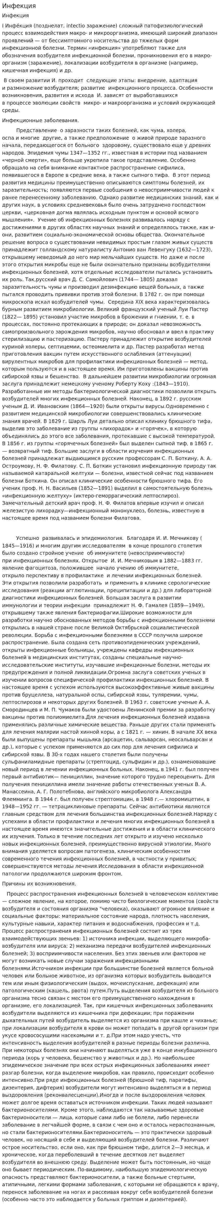 Инфекция