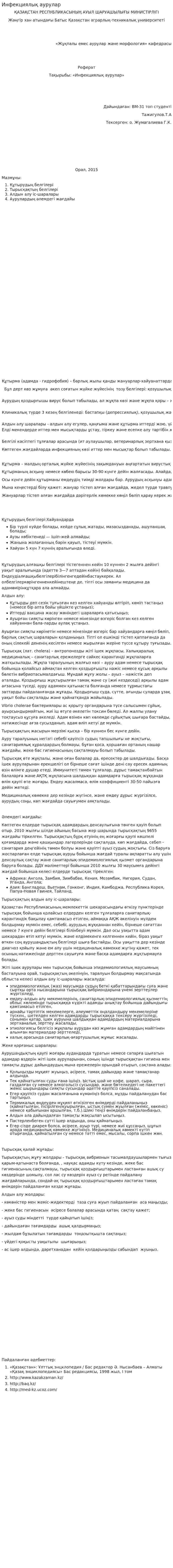 Инфекциялық аурулар. 3