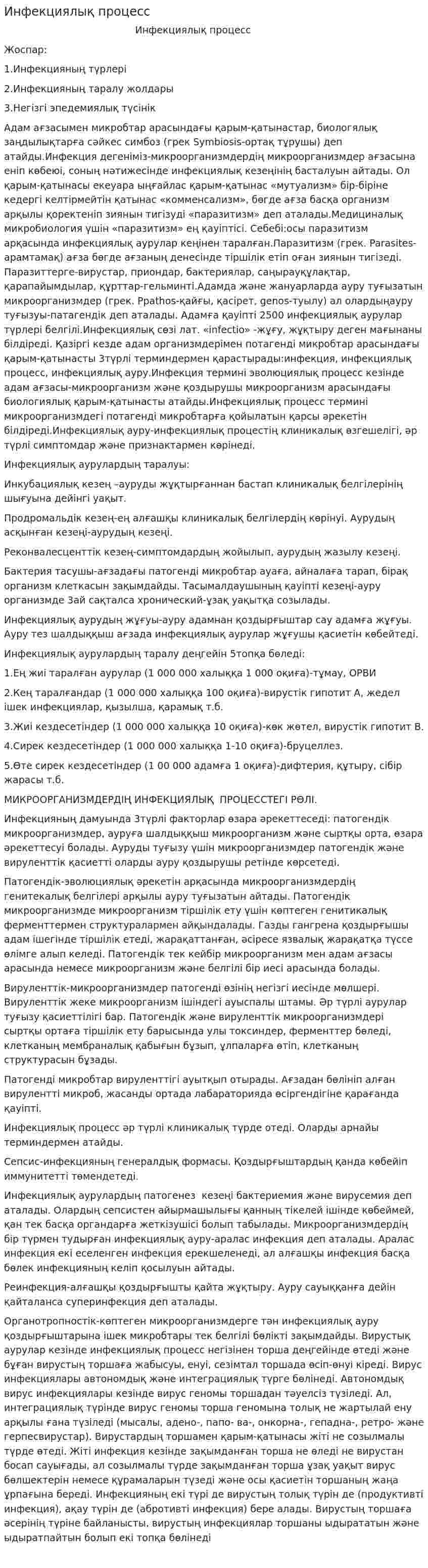 Инфекциялық процесс