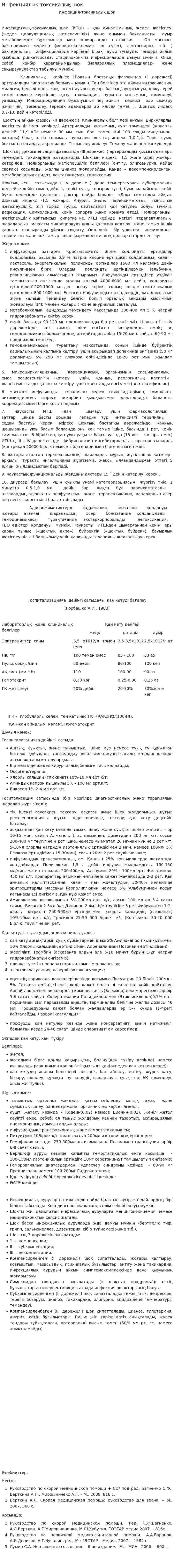 Инфекциялық-токсикалық шок