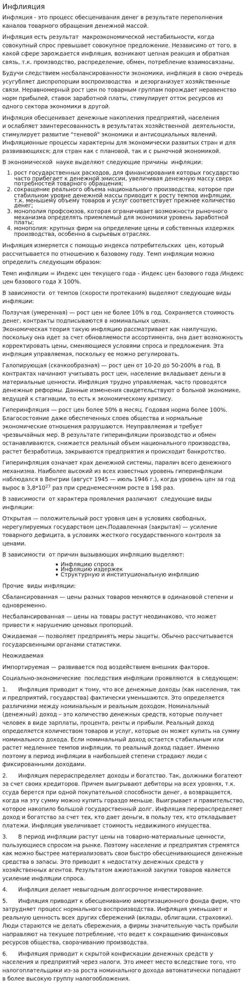Инфлияция