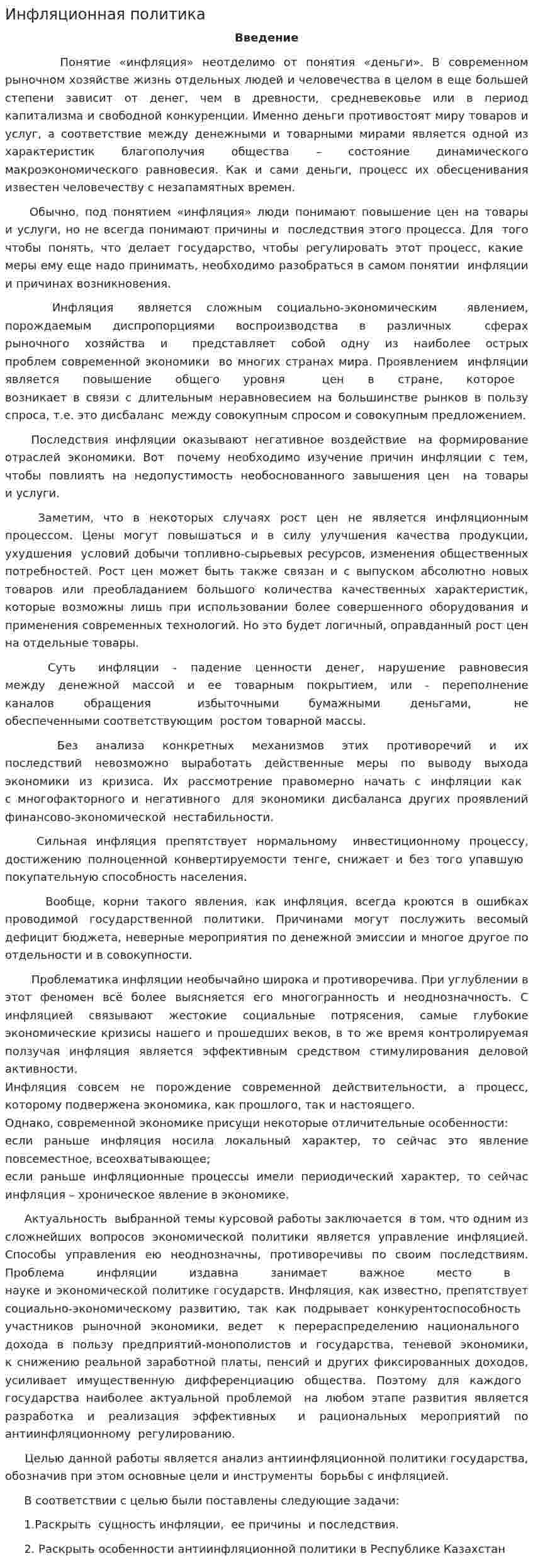 Инфляционная политика