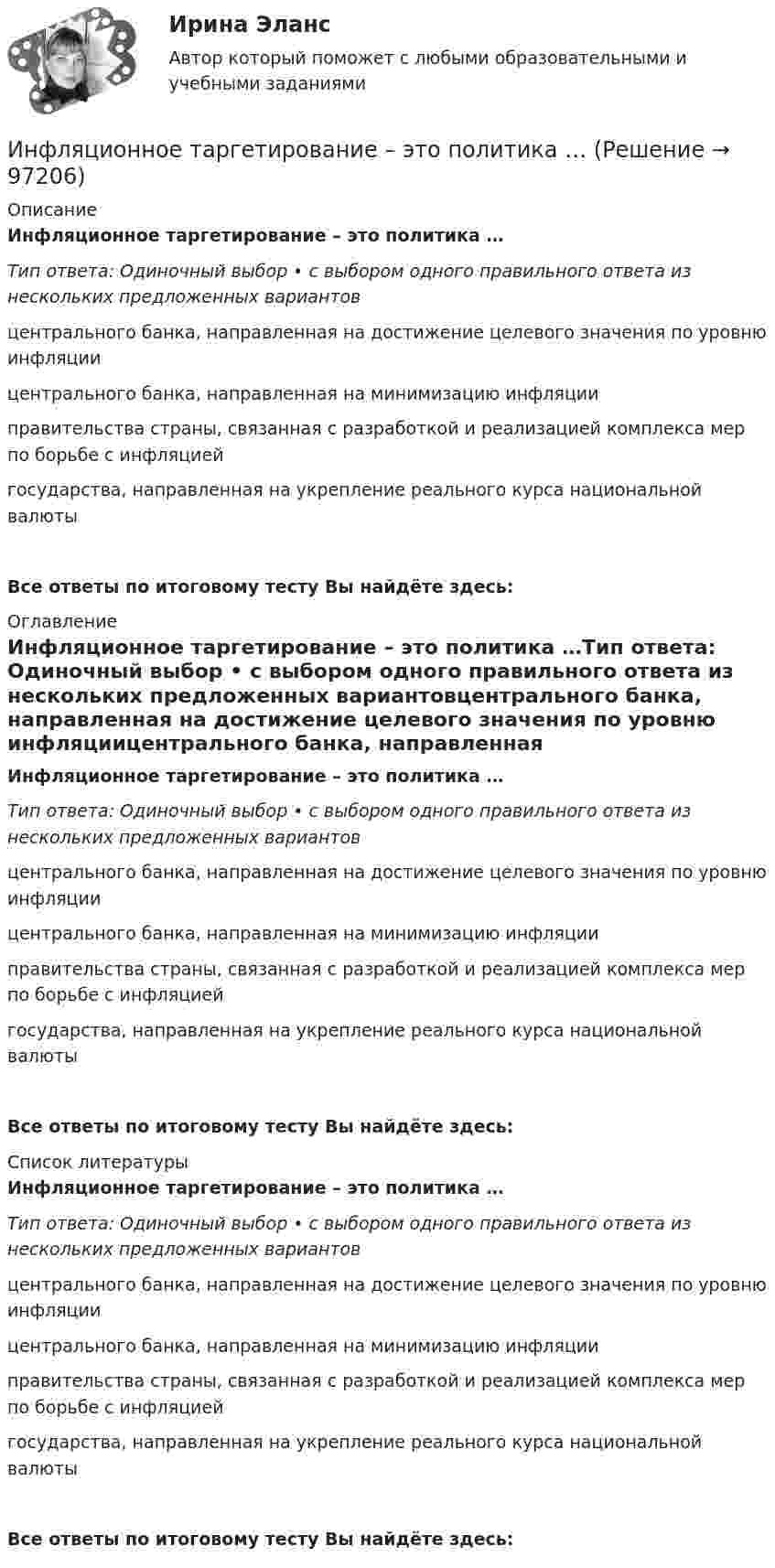      
            Описание
            Инфляционное таргетирование – это политика …Тип ответа: Одиночный выбор • с выбором одного правильного ответа из нескольких предложенных вариантовцентрального банка, направленная на достижение целевого значения по уровню инфляциицентрального банка, направленная на минимизацию инфляцииправительства страны, связанная с разработкой и реализацией комплекса мер по борьбе с инфляциейгосударства, направленная на укрепление реального курса национальной валютыВсе ответы по итоговому тесту Вы найдёте здесь:  
            Оглавление
            Инфляционное таргетирование – это политика …Тип ответа: Одиночный выбор • с выбором одного правильного ответа из нескольких предложенных вариантовцентрального банка, направленная на достижение целевого значения по уровню инфляциицентрального банка, направленная на минимизацию инфляцииправительства страны, связанная с разработкой и реализацией комплекса мер по борьбе с инфляциейгосударства, направленная на укрепление реального курса национальной валютыВсе ответы по итоговому тесту Вы найдёте здесь:  
            Список литературы
            Инфляционное таргетирование – это политика …Тип ответа: Одиночный выбор • с выбором одного правильного ответа из нескольких предложенных вариантовцентрального банка, направленная на достижение целевого значения по уровню инфляциицентрального банка, направленная на минимизацию инфляцииправительства страны, связанная с разработкой и реализацией комплекса мер по борьбе с инфляциейгосударства, направленная на укрепление реального курса национальной валютыВсе ответы по итоговому тесту Вы найдёте здесь:  
            
            
            Инфpacтypктypa в PoccииИнфляционное таргетирование – это политика …Инфляция в РоссииИнфляция, которая проявляется в усилении дефицита товаров и услуг, называется:Инфляция проявляется в обесценении денег по отношению к … (укажите 3 варианта ответа)✅ Инфокоммуникационные системы и сети 150 вопросов СИНЕРГИЯ МТИ 2022✅ Инфокоммуникационные системы и сети 208 вопросов СИНЕРГИЯ МТИ 2022Интернет технологии в Управлении ПерсоналомИнтерполирование горизонталей между точками с известными отметками выполняется:ИНТЕРПРЕТАЦИОННАЯ ТЕХНИКА И ЕЕ ТЕХНИКО-ЮРИДИЧЕСКОЕ ЗНАЧЕНИЕИнтерпретация данных кривой восстановления давлений (ГДИС)Интерпретация и коррекция нарушений рефракции у детей [Ответы]Интерпретация результатов электрокардиограммы (ЭКГ) при остром коронарном синдроме (ОКС) [Ответы]Интерфейс операционной системы IOS -   Операционная система IOS используется компанией Apple практически во всех современных устройствах iPad