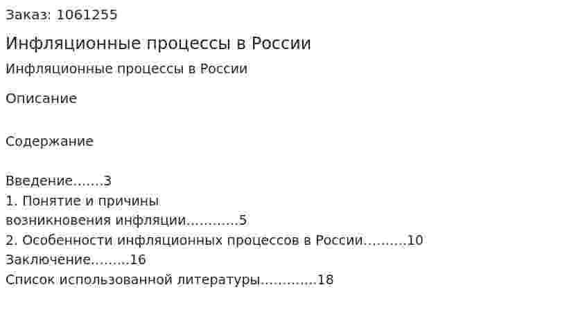 Инфляционные процессы в России (реферат)  
