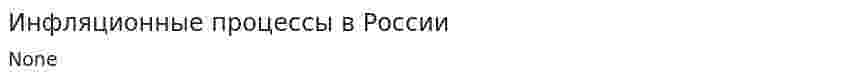 Инфляционные процессы в России. 3