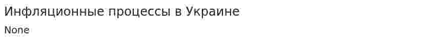 Инфляционные процессы в Украине