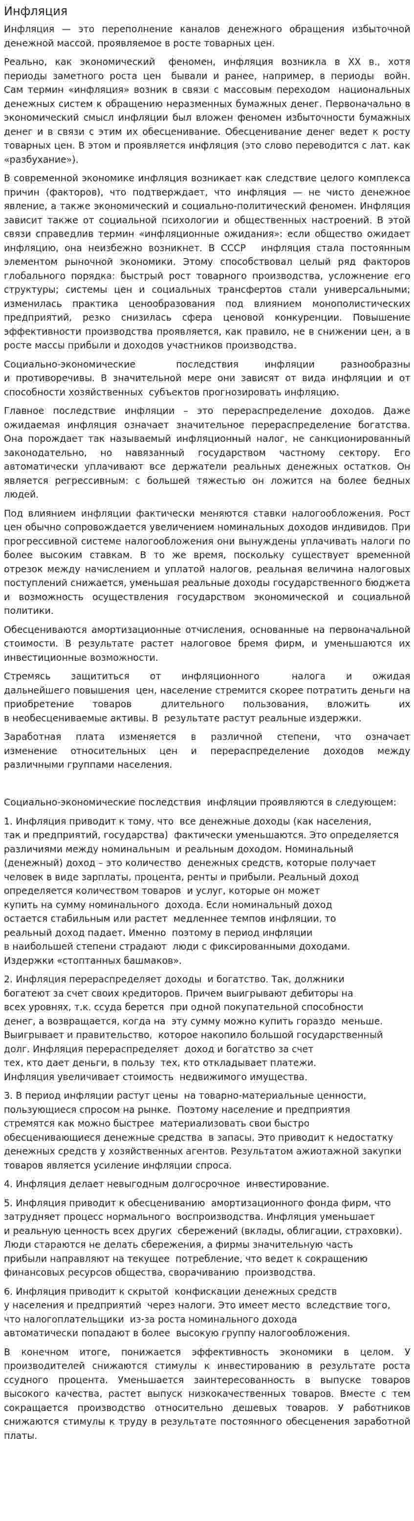 Инфляция. 34