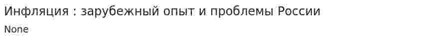Инфляция : зарубежный опыт и проблемы России