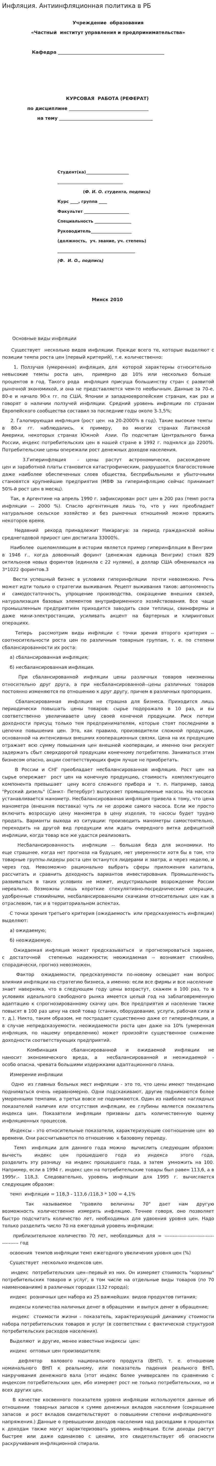 Инфляция. Антиинфляционная политика в РБ