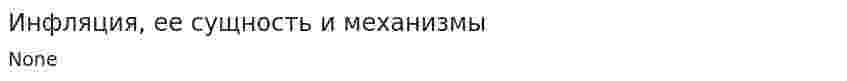 Инфляция, ее сущность и механизмы. 5