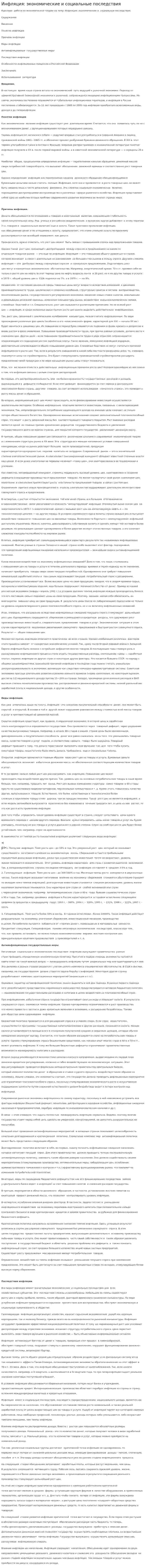 Инфляция: экономические и социальные последствия
