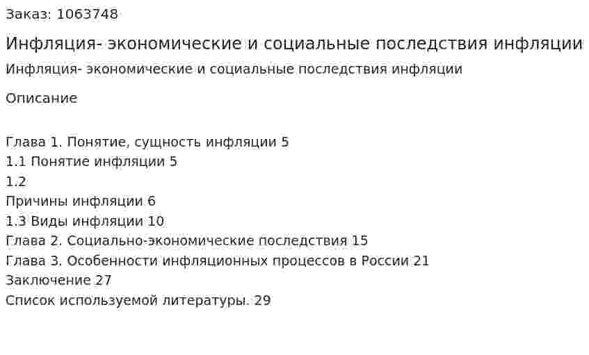 Инфляция- экономические и социальные последствия инфляции (курсовая работа) 