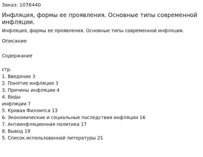Инфляция, формы ее проявления. Основные типы современной инфляции. (курсовая работа) 