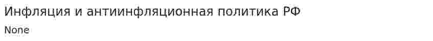 Инфляция и антиинфляционная политика РФ