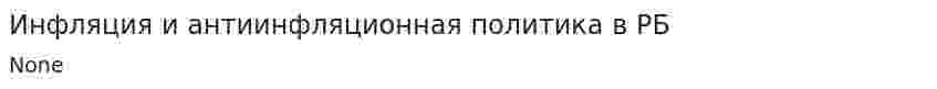 Инфляция и антиинфляционная политика в РБ. 3