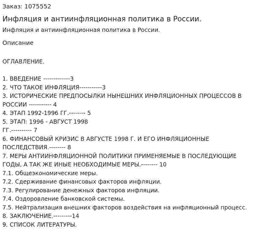 Инфляция и антиинфляционная политика в России. (реферат) 
