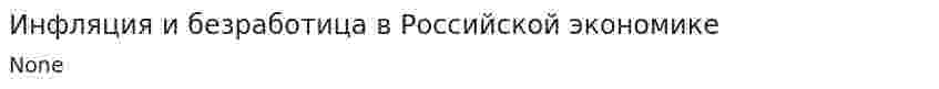 Инфляция и безработица в Российской экономике