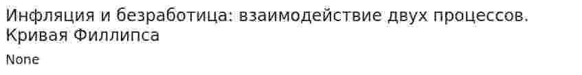 Инфляция и безработица: взаимодействие двух процессов. Кривая Филлипса