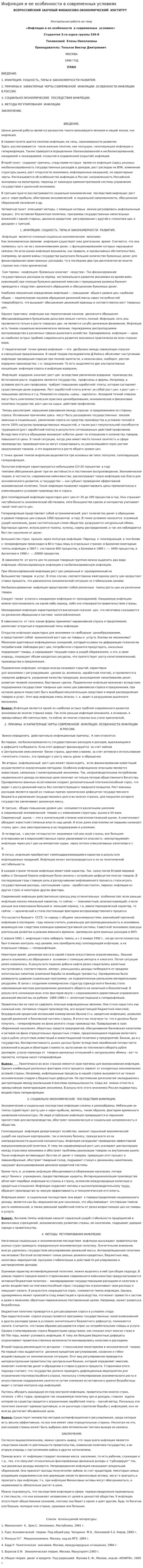 Инфляция и ее особенности в современных условиях. 2