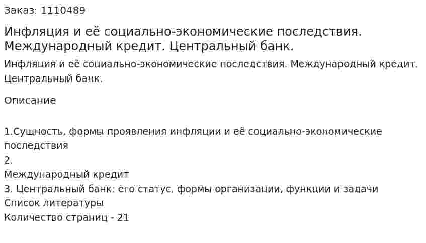 Инфляция и её социально-экономические последствия. Международный кредит. Центральный банк. (контрольная работа) 