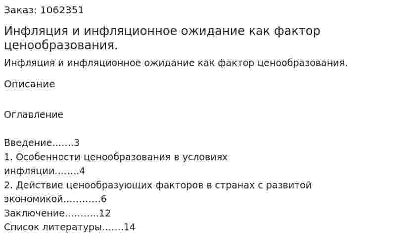 Инфляция и инфляционное ожидание как фактор ценообразования. (реферат) 