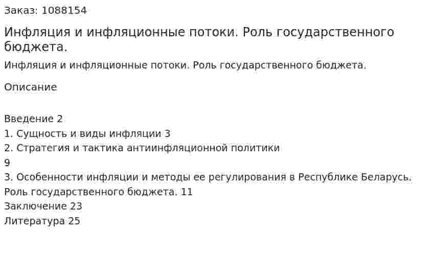 Инфляция и инфляционные потоки. Роль государственного бюджета. (курсовая работа) 