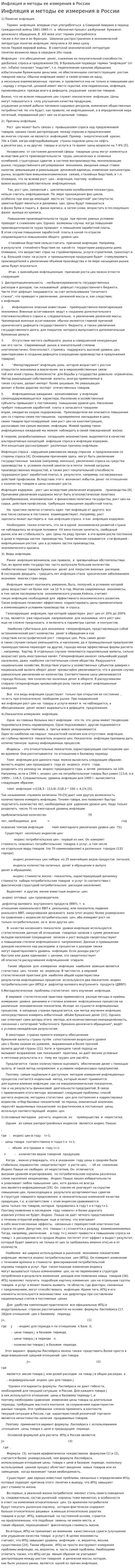 Инфляция и методы ее измерения в России