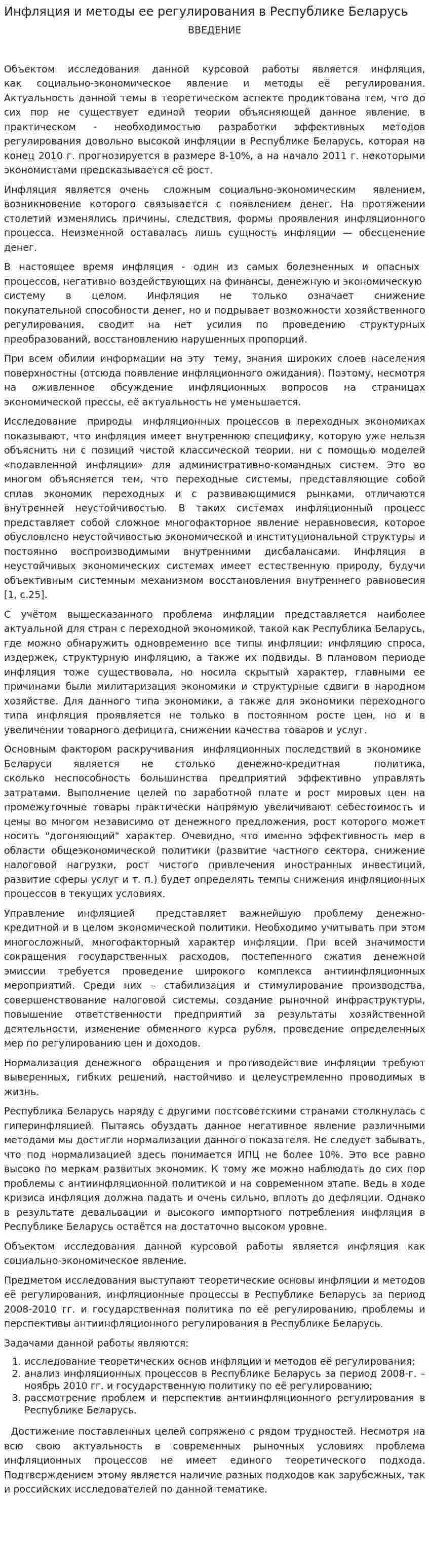 Инфляция и методы ее регулирования в Республике Беларусь. 5
