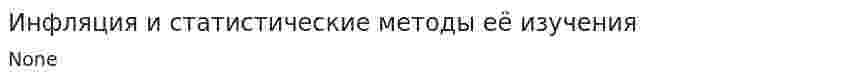 Инфляция и статистические методы её изучения