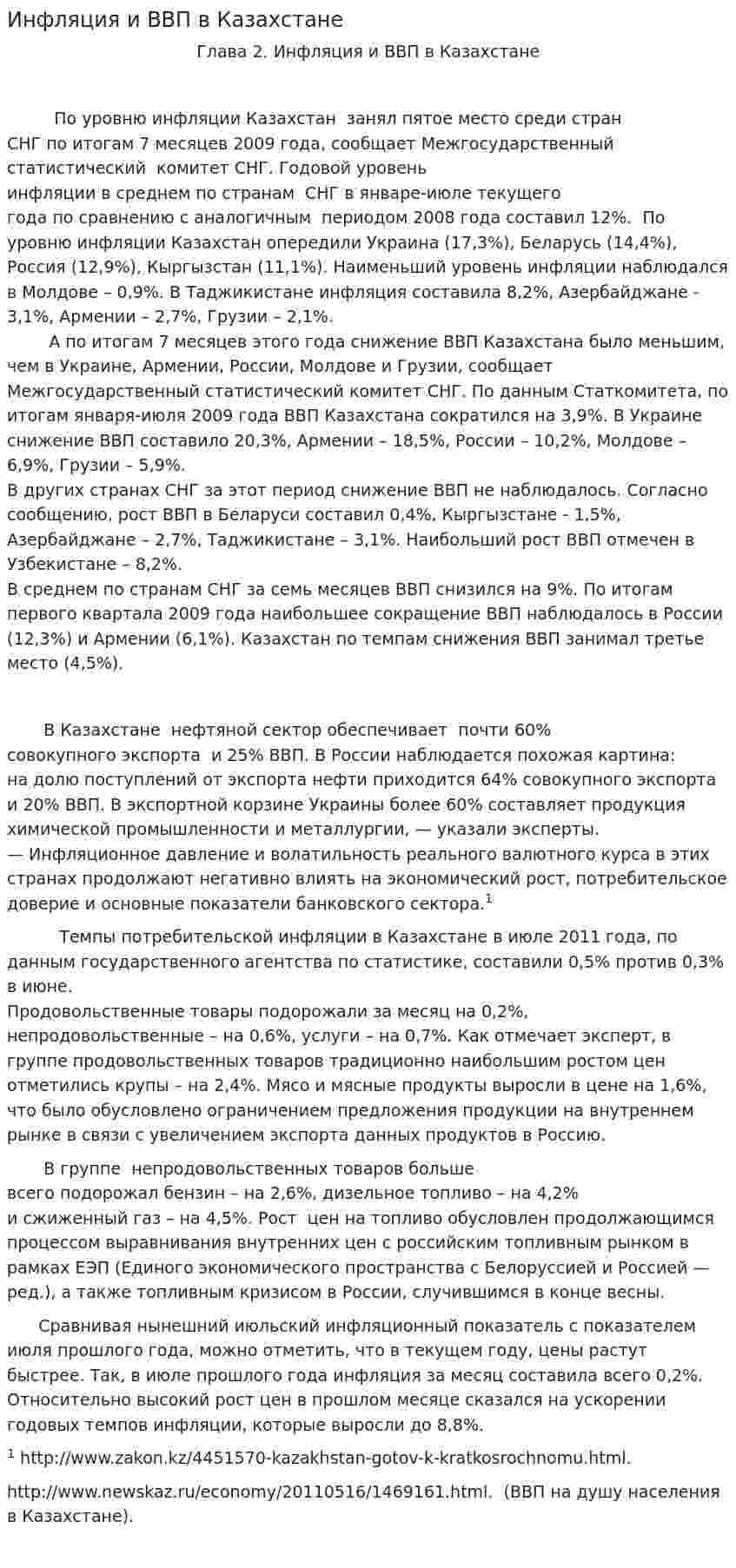 Инфляция и ВВП в Казахстане